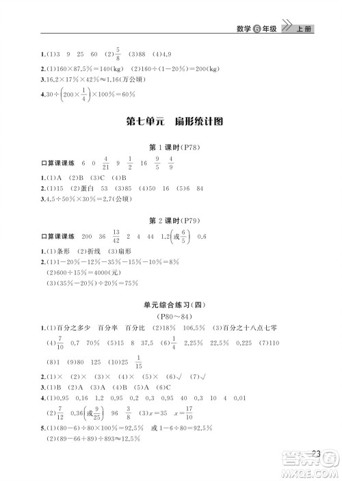 武汉出版社2023年秋智慧学习天天向上课堂作业六年级数学上册人教版参考答案 武汉出版社2023年秋智慧学习天天向上课堂作业六年级数学上册人教版参考答案