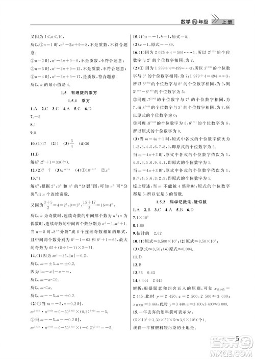 武汉出版社2023年秋智慧学习天天向上课堂作业七年级数学上册人教版参考答案 武汉出版社2023年秋智慧学习天天向上课堂作业七年级数学上册人教版参考答案