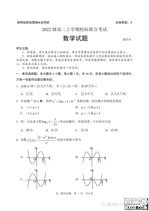 2024届山东日照高二上学期8月校际联合考试数学试题答案