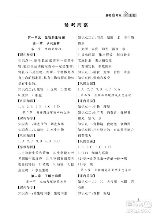 武汉出版社2023年秋智慧学习天天向上课堂作业七年级生物上册人教版参考答案 武汉出版社2023年秋智慧学习天天向上课堂作业七年级生物上册人教版参考答案