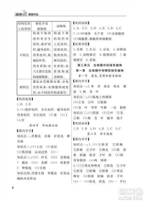 武汉出版社2023年秋智慧学习天天向上课堂作业七年级生物上册人教版参考答案 武汉出版社2023年秋智慧学习天天向上课堂作业七年级生物上册人教版参考答案