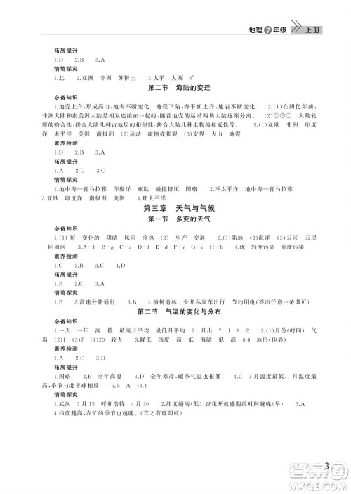 武汉出版社2023年秋智慧学习天天向上课堂作业七年级地理上册人教版参考答案 武汉出版社2023年秋智慧学习天天向上课堂作业七年级地理上册人教版参考答案