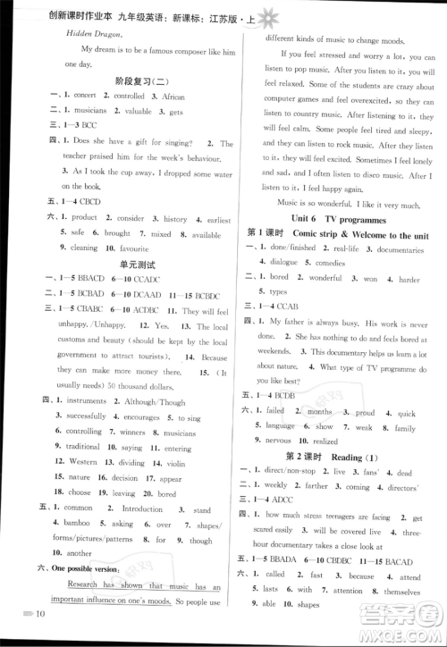 江苏凤凰美术出版社2023年秋季创新课时作业本九年级上册英语江苏版答案 江苏凤凰美术出版社2023年秋季创新课时作业本九年级上册英语江苏版答案