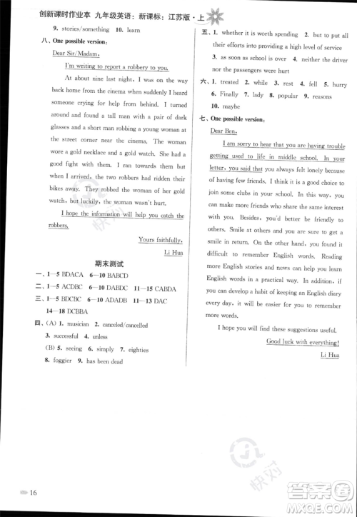 江苏凤凰美术出版社2023年秋季创新课时作业本九年级上册英语江苏版答案 江苏凤凰美术出版社2023年秋季创新课时作业本九年级上册英语江苏版答案