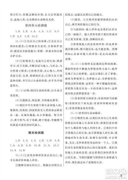 武汉出版社2023年秋智慧学习天天向上课堂作业七年级道德与法治上册人教版参考答案