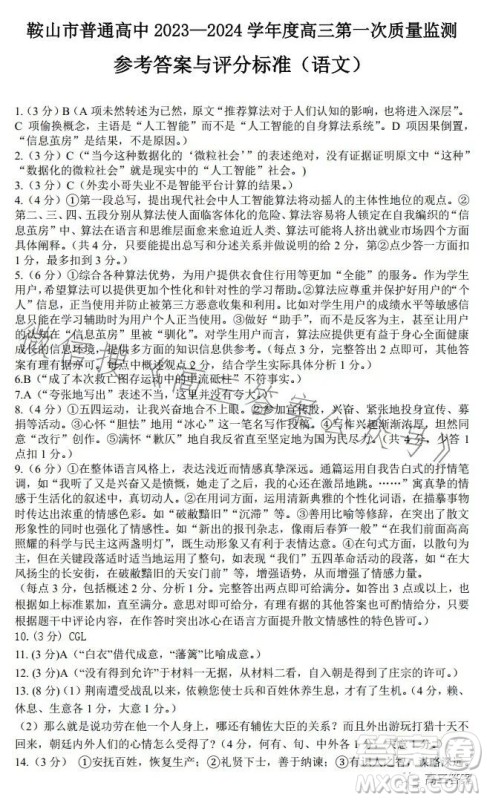 鞍山市普通高中2023-2024学年度高三第一次质量监测语文试卷答案