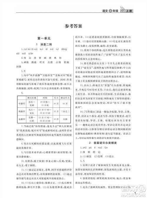 武汉出版社2023年秋智慧学习天天向上课堂作业八年级语文上册人教版参考答案