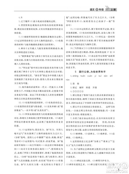 武汉出版社2023年秋智慧学习天天向上课堂作业八年级语文上册人教版参考答案