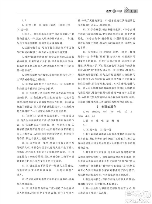 武汉出版社2023年秋智慧学习天天向上课堂作业八年级语文上册人教版参考答案