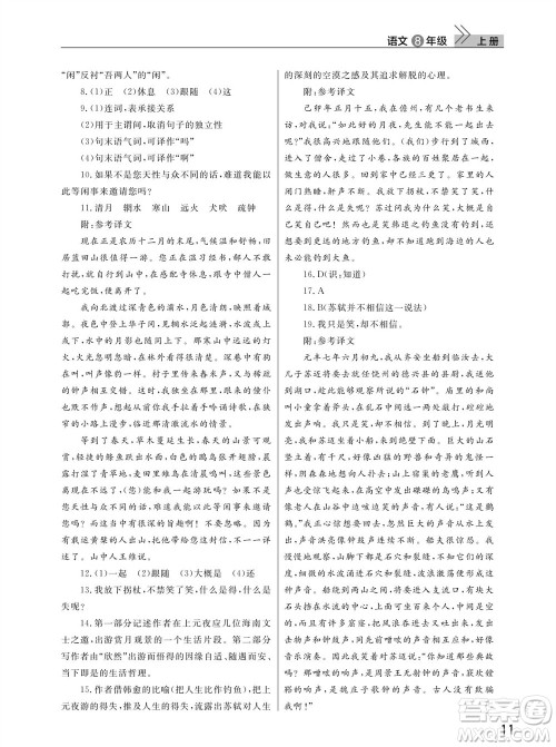 武汉出版社2023年秋智慧学习天天向上课堂作业八年级语文上册人教版参考答案