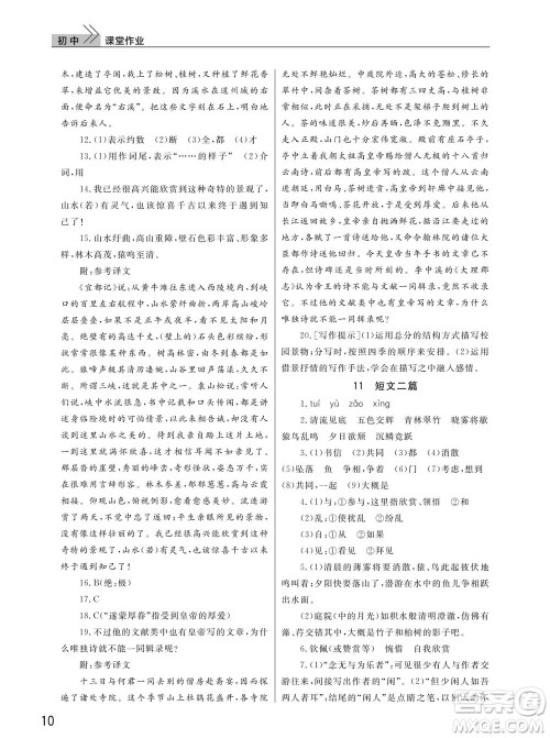 武汉出版社2023年秋智慧学习天天向上课堂作业八年级语文上册人教版参考答案