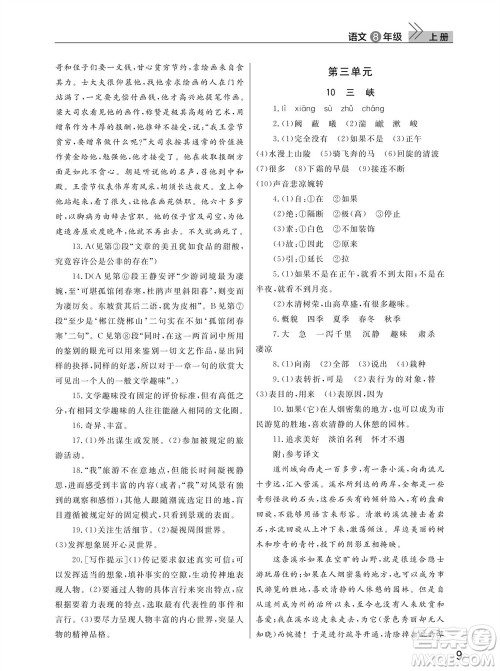 武汉出版社2023年秋智慧学习天天向上课堂作业八年级语文上册人教版参考答案