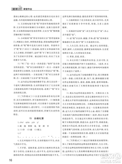 武汉出版社2023年秋智慧学习天天向上课堂作业八年级语文上册人教版参考答案