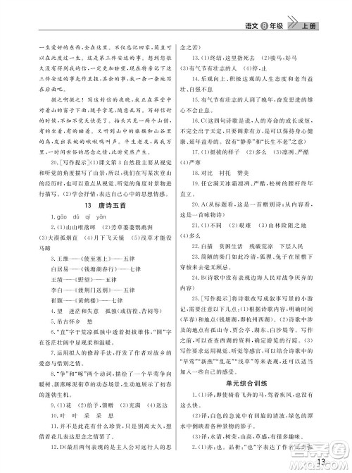 武汉出版社2023年秋智慧学习天天向上课堂作业八年级语文上册人教版参考答案