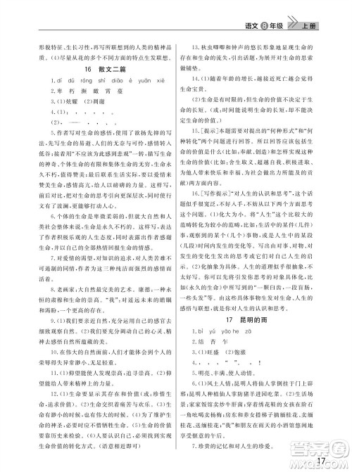 武汉出版社2023年秋智慧学习天天向上课堂作业八年级语文上册人教版参考答案