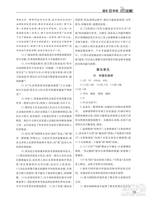 武汉出版社2023年秋智慧学习天天向上课堂作业八年级语文上册人教版参考答案