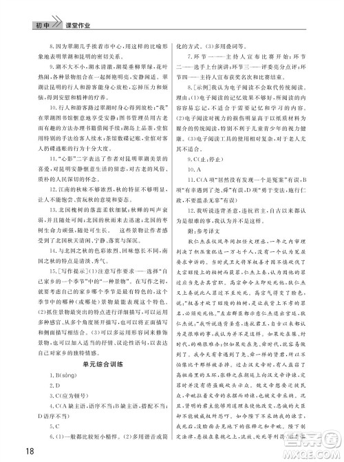 武汉出版社2023年秋智慧学习天天向上课堂作业八年级语文上册人教版参考答案
