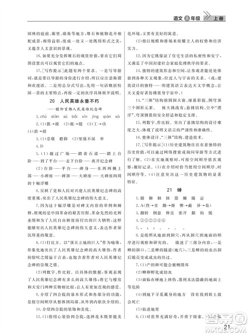 武汉出版社2023年秋智慧学习天天向上课堂作业八年级语文上册人教版参考答案