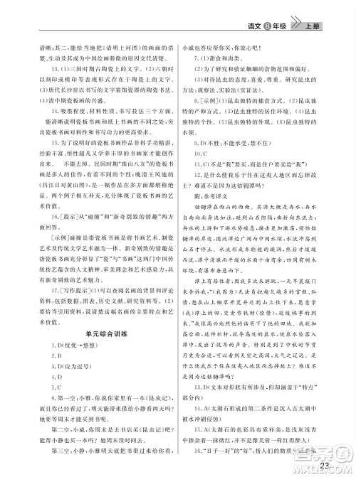 武汉出版社2023年秋智慧学习天天向上课堂作业八年级语文上册人教版参考答案