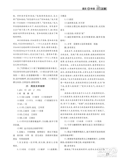 武汉出版社2023年秋智慧学习天天向上课堂作业八年级语文上册人教版参考答案