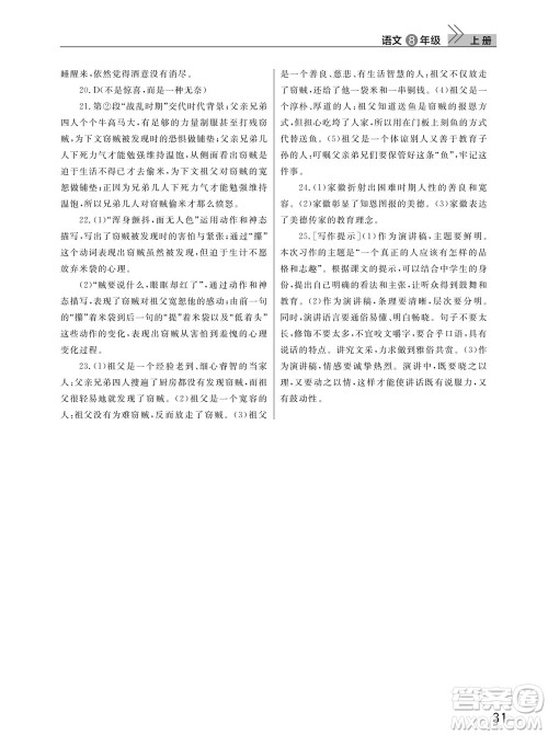 武汉出版社2023年秋智慧学习天天向上课堂作业八年级语文上册人教版参考答案