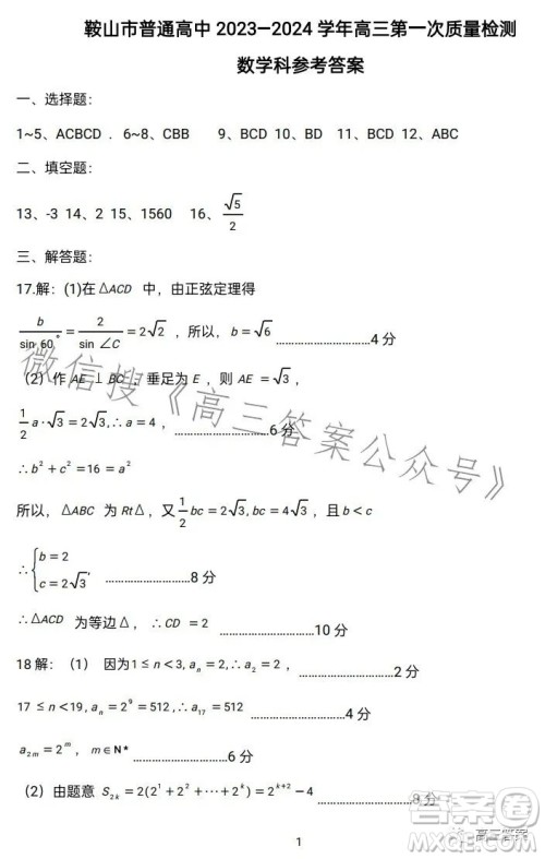 鞍山市普通高中2023-2024学年度高三第一次质量监测数学试卷答案