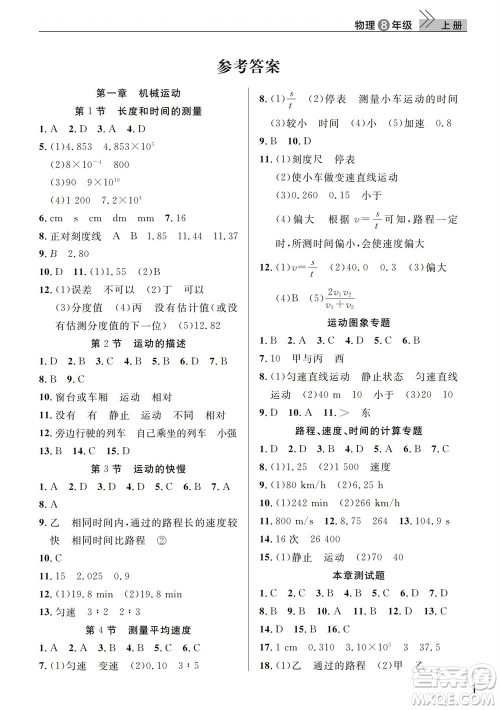 武汉出版社2023年秋智慧学习天天向上课堂作业八年级物理上册人教版参考答案 武汉出版社2023年秋智慧学习天天向上课堂作业八年级物理上册人教版参考答案