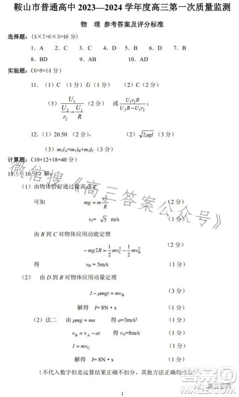 鞍山市普通高中2023-2024学年度高三第一次质量监测物理试卷答案