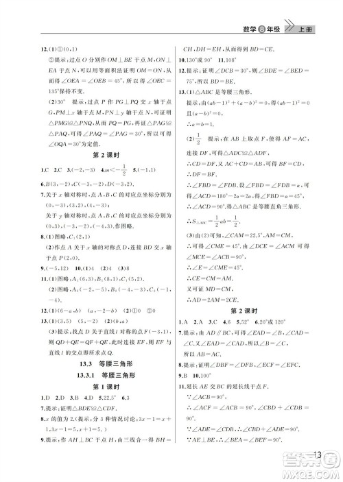武汉出版社2023年秋智慧学习天天向上课堂作业八年级数学上册人教版参考答案
