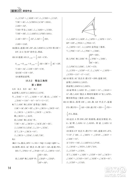 武汉出版社2023年秋智慧学习天天向上课堂作业八年级数学上册人教版参考答案