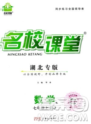 广东经济出版社2023年秋名校课堂七年级上册数学人教版湖北专版答案 广东经济出版社2023年秋名校课堂七年级上册数学人教版湖北专版答案