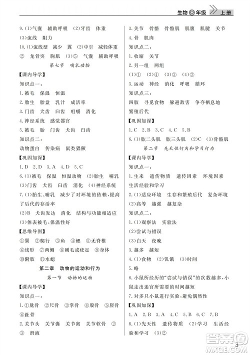 武汉出版社2023年秋智慧学习天天向上课堂作业八年级生物上册人教版参考答案 武汉出版社2023年秋智慧学习天天向上课堂作业八年级生物上册人教版参考答案