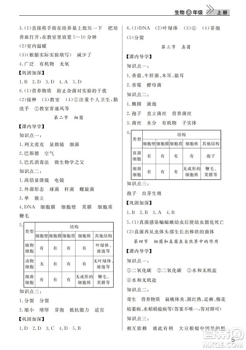 武汉出版社2023年秋智慧学习天天向上课堂作业八年级生物上册人教版参考答案 武汉出版社2023年秋智慧学习天天向上课堂作业八年级生物上册人教版参考答案