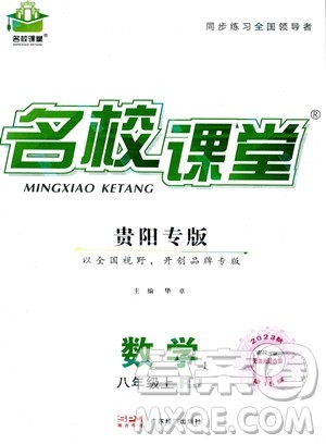 广东经济出版社2023年秋名校课堂八年级上册数学人教版贵阳专版答案 广东经济出版社2023年秋名校课堂八年级上册数学人教版贵阳专版答案