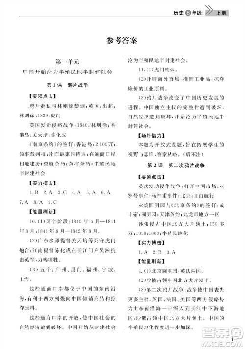 武汉出版社2023年秋智慧学习天天向上课堂作业八年级历史上册人教版参考答案