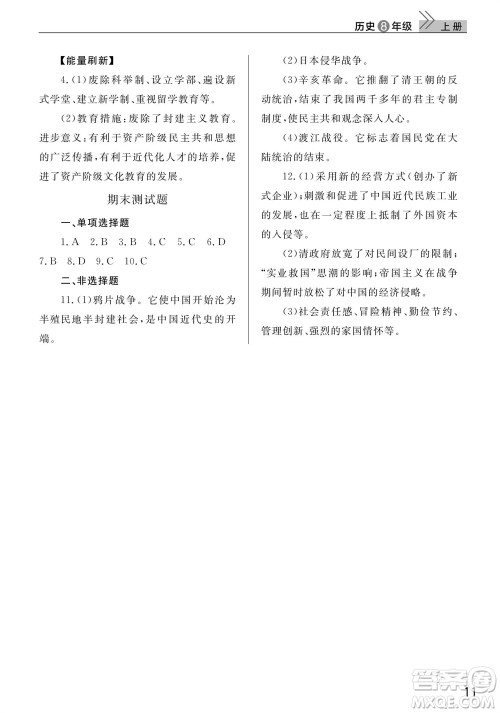 武汉出版社2023年秋智慧学习天天向上课堂作业八年级历史上册人教版参考答案