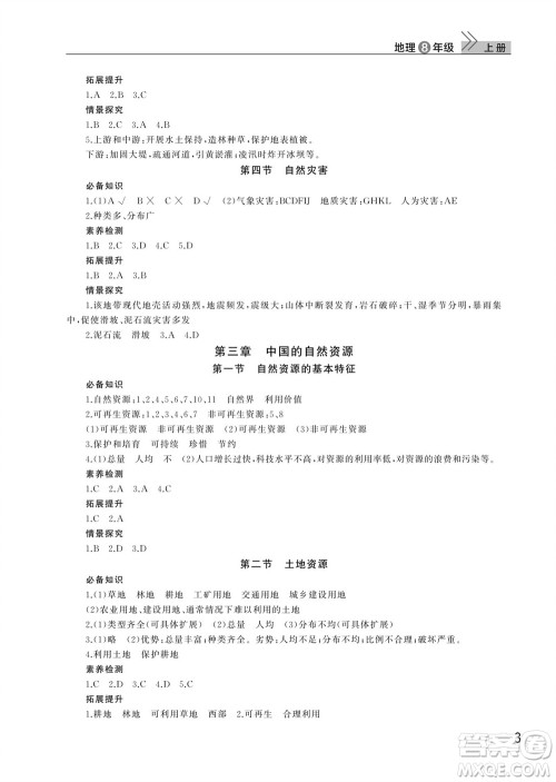 武汉出版社2023年秋智慧学习天天向上课堂作业八年级地理上册人教版参考答案