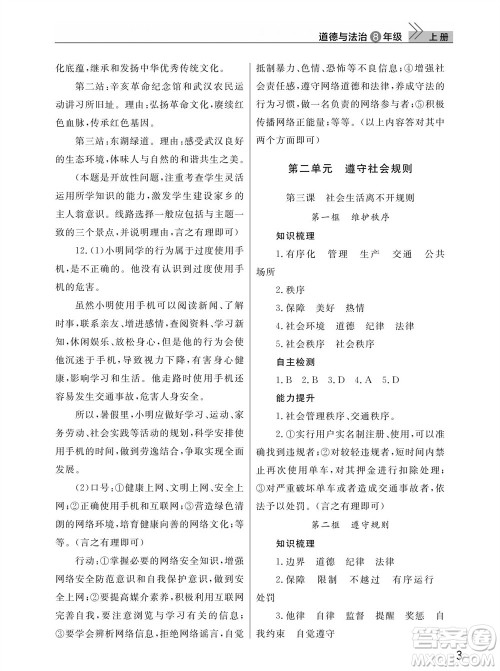 武汉出版社2023年秋智慧学习天天向上课堂作业八年级道德与法治上册人教版参考答案 武汉出版社2023年秋智慧学习天天向上课堂作业八年级道德与法治上册人教版参考答案