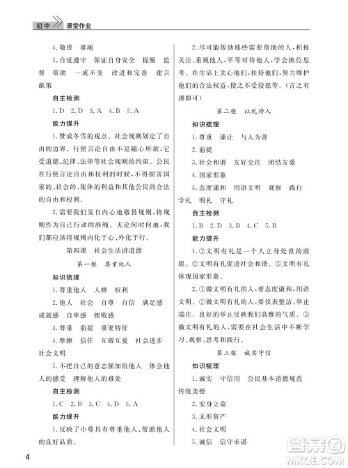 武汉出版社2023年秋智慧学习天天向上课堂作业八年级道德与法治上册人教版参考答案 武汉出版社2023年秋智慧学习天天向上课堂作业八年级道德与法治上册人教版参考答案