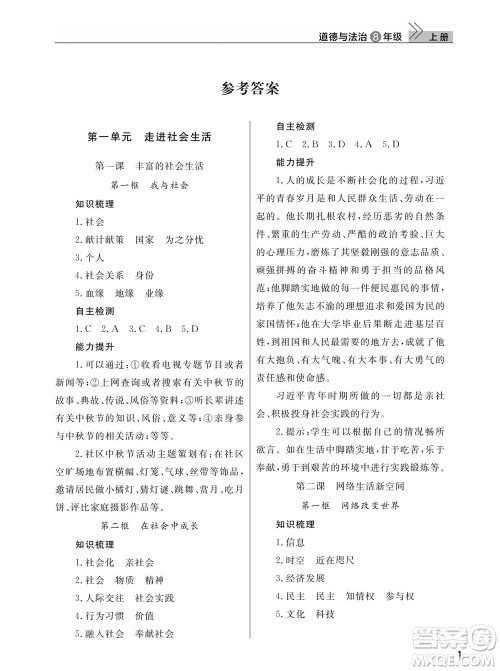 武汉出版社2023年秋智慧学习天天向上课堂作业八年级道德与法治上册人教版参考答案 武汉出版社2023年秋智慧学习天天向上课堂作业八年级道德与法治上册人教版参考答案