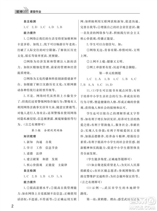 武汉出版社2023年秋智慧学习天天向上课堂作业八年级道德与法治上册人教版参考答案 武汉出版社2023年秋智慧学习天天向上课堂作业八年级道德与法治上册人教版参考答案