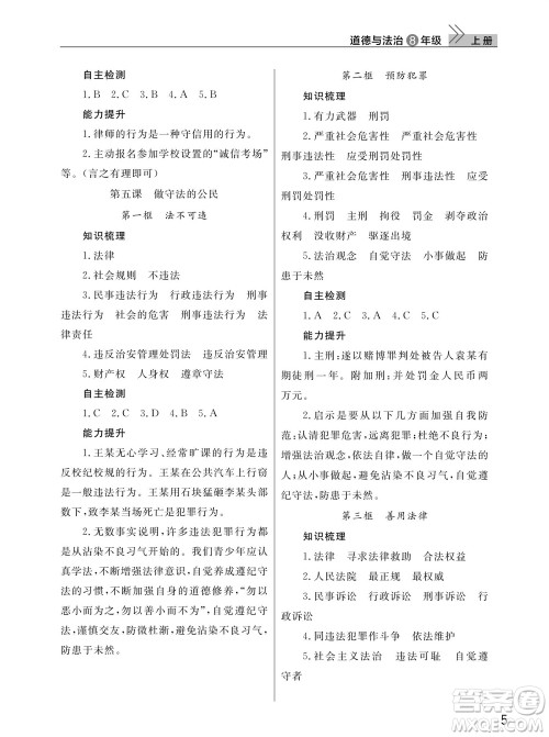 武汉出版社2023年秋智慧学习天天向上课堂作业八年级道德与法治上册人教版参考答案 武汉出版社2023年秋智慧学习天天向上课堂作业八年级道德与法治上册人教版参考答案
