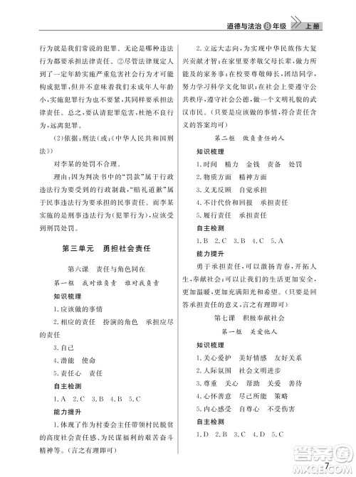 武汉出版社2023年秋智慧学习天天向上课堂作业八年级道德与法治上册人教版参考答案 武汉出版社2023年秋智慧学习天天向上课堂作业八年级道德与法治上册人教版参考答案