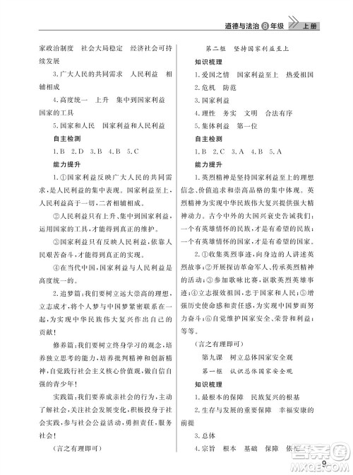 武汉出版社2023年秋智慧学习天天向上课堂作业八年级道德与法治上册人教版参考答案