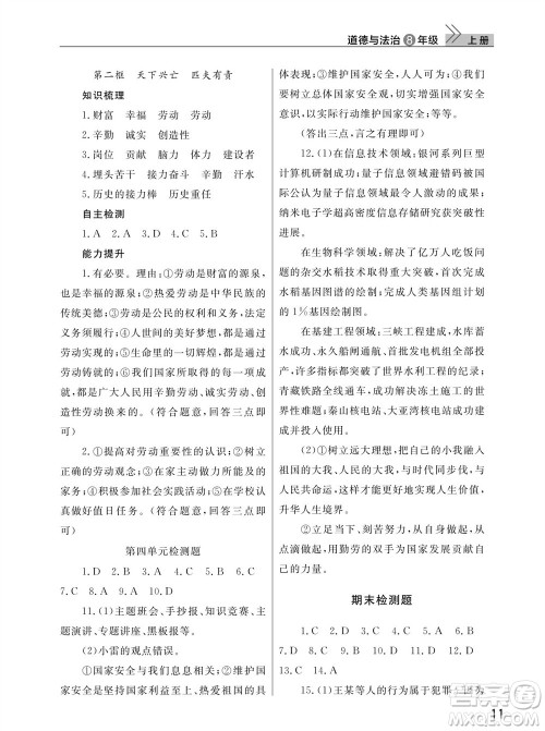 武汉出版社2023年秋智慧学习天天向上课堂作业八年级道德与法治上册人教版参考答案