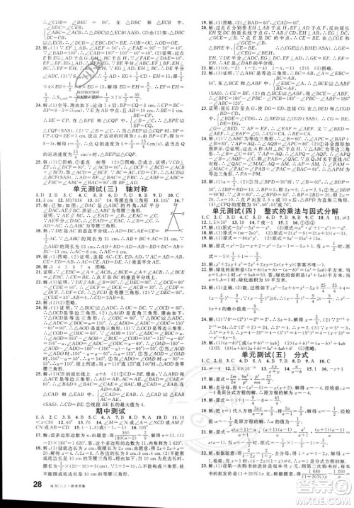 广东经济出版社2023年秋名校课堂八年级上册数学人教版福建专版答案