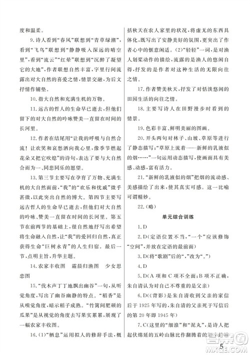 武汉出版社2023年秋智慧学习天天向上课堂作业九年级语文上册人教版参考答案 武汉出版社2023年秋智慧学习天天向上课堂作业九年级语文上册人教版参考答案