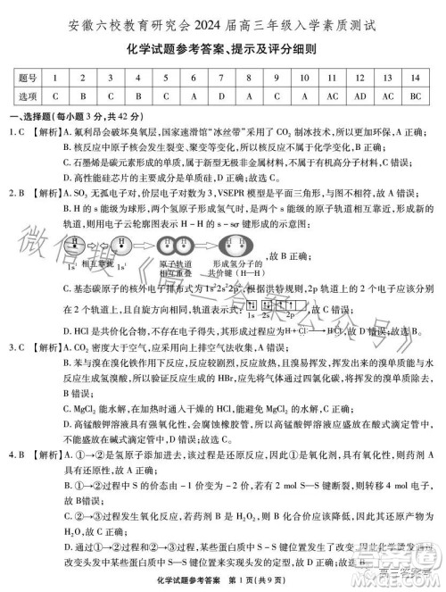 安徽六校教育研究会2024届高三年级入学素质测试化学试卷答案