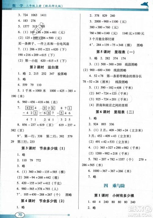 广东教育出版社2023年秋南方新课堂金牌学案三年级上册数学北师大版答案