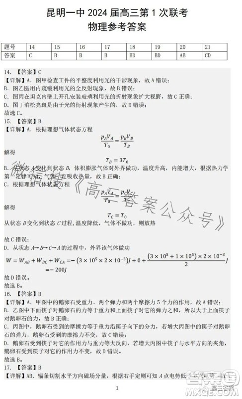 昆明市第一中学2024届高中新课标高三第一次摸底测试理科综合答案